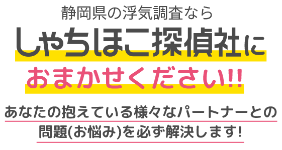 静岡県浜松市の浮気調査ならしゃちほこ探偵社におまかせください!!あなたの抱えている様々なパートナーとの問題(お悩み)を必ず解決します!