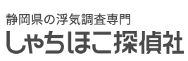 浜松市の浮気調査専門しゃちほこ探偵社