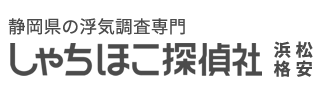 浜松市で格安！浜松市の浮気調査専門しゃちほこ探偵社