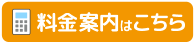 サービス料金案内や調査項目をご覧ください