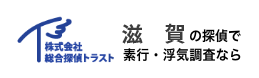 株式会社総合探偵トラスト滋賀